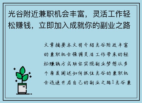 光谷附近兼职机会丰富，灵活工作轻松赚钱，立即加入成就你的副业之路