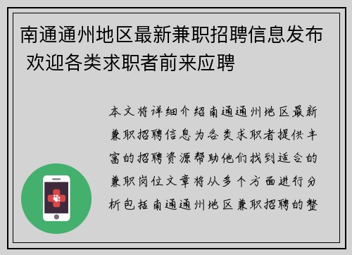 南通通州地区最新兼职招聘信息发布 欢迎各类求职者前来应聘