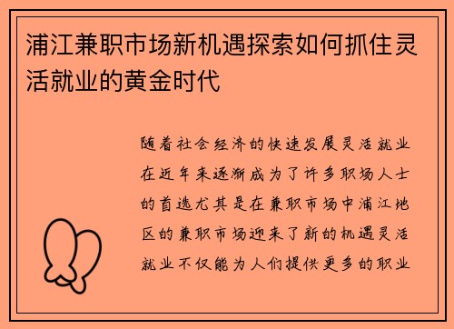 浦江兼职市场新机遇探索如何抓住灵活就业的黄金时代