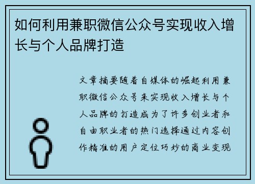 如何利用兼职微信公众号实现收入增长与个人品牌打造