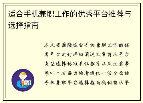 适合手机兼职工作的优秀平台推荐与选择指南