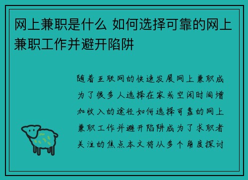 网上兼职是什么 如何选择可靠的网上兼职工作并避开陷阱