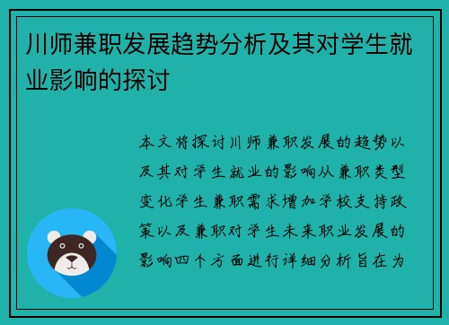 川师兼职发展趋势分析及其对学生就业影响的探讨