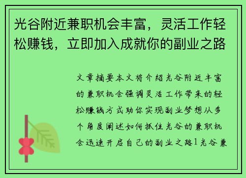 光谷附近兼职机会丰富，灵活工作轻松赚钱，立即加入成就你的副业之路