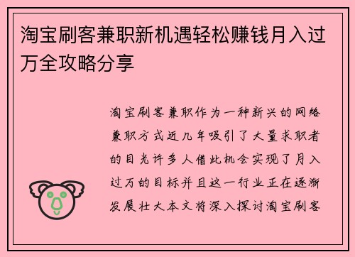 淘宝刷客兼职新机遇轻松赚钱月入过万全攻略分享