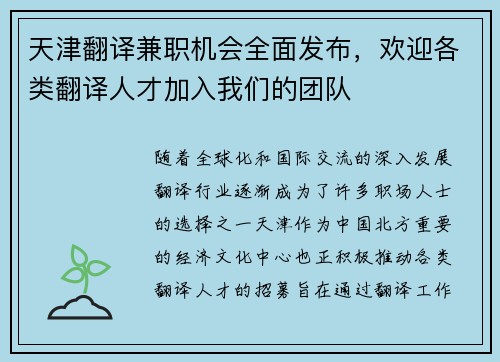 天津翻译兼职机会全面发布，欢迎各类翻译人才加入我们的团队