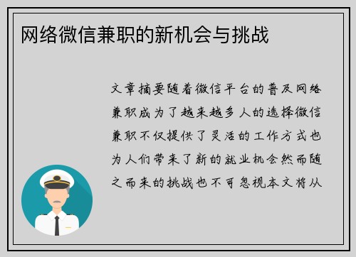 网络微信兼职的新机会与挑战