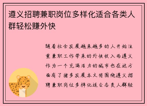 遵义招聘兼职岗位多样化适合各类人群轻松赚外快