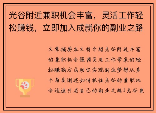 光谷附近兼职机会丰富，灵活工作轻松赚钱，立即加入成就你的副业之路