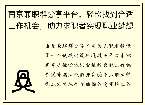 南京兼职群分享平台，轻松找到合适工作机会，助力求职者实现职业梦想