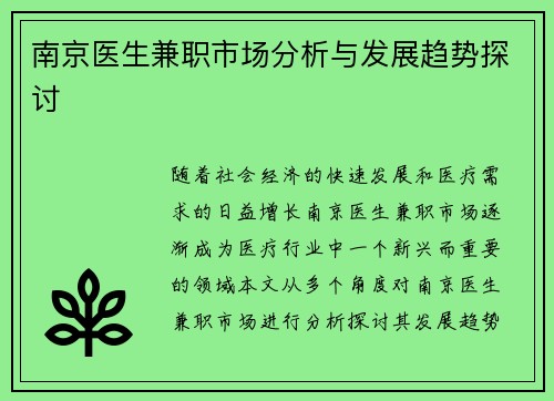 南京医生兼职市场分析与发展趋势探讨