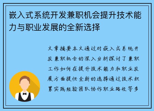 嵌入式系统开发兼职机会提升技术能力与职业发展的全新选择