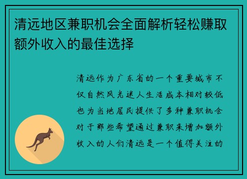 清远地区兼职机会全面解析轻松赚取额外收入的最佳选择