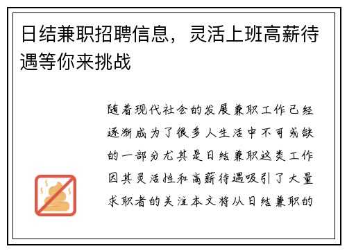 日结兼职招聘信息，灵活上班高薪待遇等你来挑战