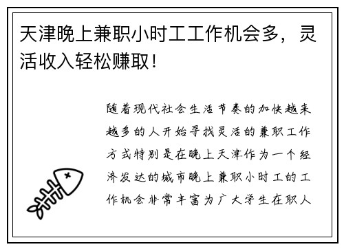 天津晚上兼职小时工工作机会多，灵活收入轻松赚取！