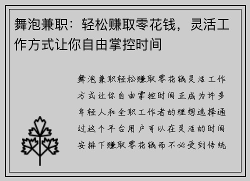 舞泡兼职：轻松赚取零花钱，灵活工作方式让你自由掌控时间
