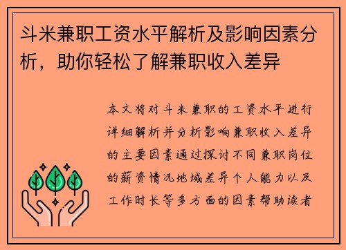 斗米兼职工资水平解析及影响因素分析，助你轻松了解兼职收入差异
