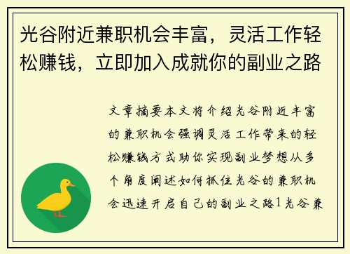 光谷附近兼职机会丰富，灵活工作轻松赚钱，立即加入成就你的副业之路