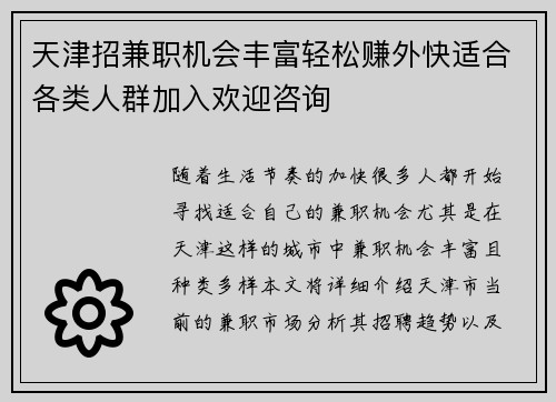 天津招兼职机会丰富轻松赚外快适合各类人群加入欢迎咨询