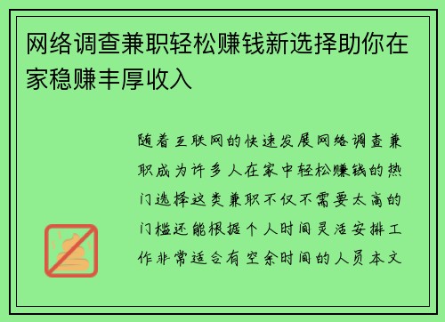 网络调查兼职轻松赚钱新选择助你在家稳赚丰厚收入