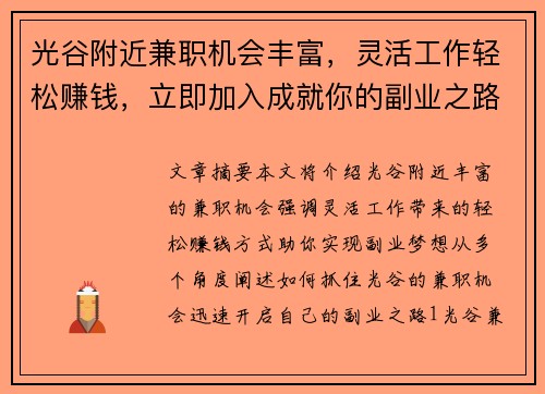 光谷附近兼职机会丰富，灵活工作轻松赚钱，立即加入成就你的副业之路