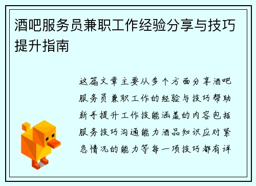 酒吧服务员兼职工作经验分享与技巧提升指南