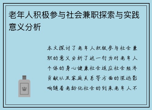 老年人积极参与社会兼职探索与实践意义分析