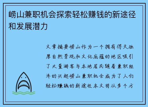 崂山兼职机会探索轻松赚钱的新途径和发展潜力