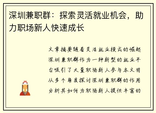 深圳兼职群：探索灵活就业机会，助力职场新人快速成长