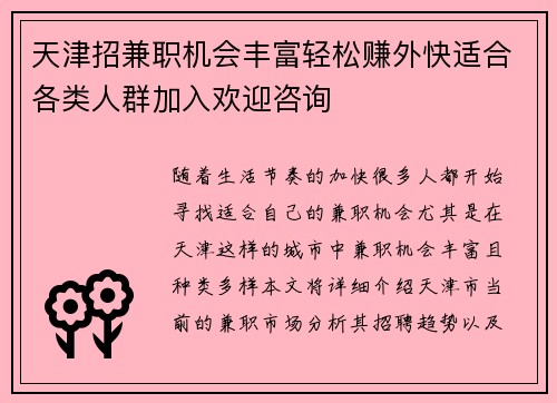 天津招兼职机会丰富轻松赚外快适合各类人群加入欢迎咨询