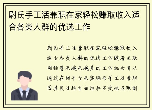 尉氏手工活兼职在家轻松赚取收入适合各类人群的优选工作