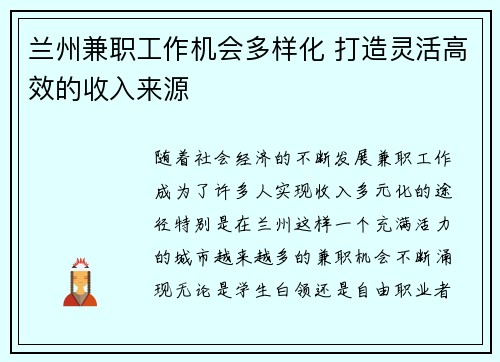兰州兼职工作机会多样化 打造灵活高效的收入来源