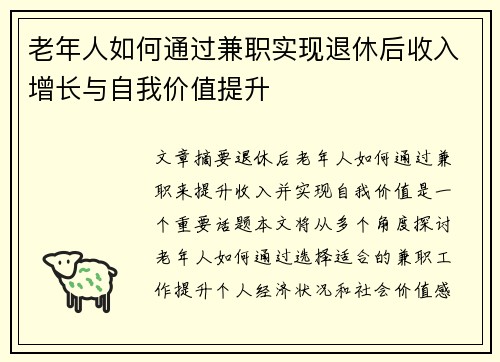 老年人如何通过兼职实现退休后收入增长与自我价值提升