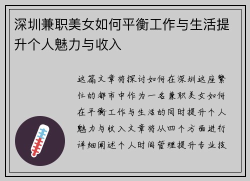 深圳兼职美女如何平衡工作与生活提升个人魅力与收入