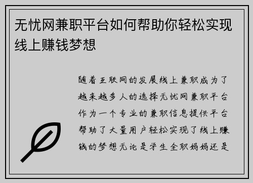 无忧网兼职平台如何帮助你轻松实现线上赚钱梦想