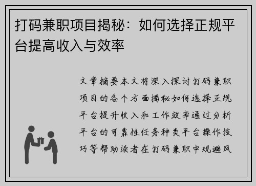 打码兼职项目揭秘：如何选择正规平台提高收入与效率