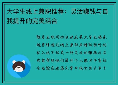 大学生线上兼职推荐：灵活赚钱与自我提升的完美结合