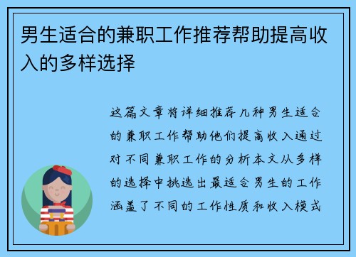 男生适合的兼职工作推荐帮助提高收入的多样选择