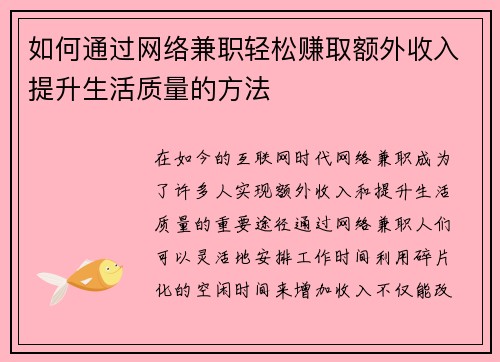 如何通过网络兼职轻松赚取额外收入提升生活质量的方法