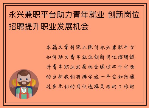 永兴兼职平台助力青年就业 创新岗位招聘提升职业发展机会