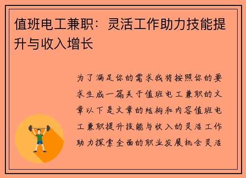 值班电工兼职：灵活工作助力技能提升与收入增长