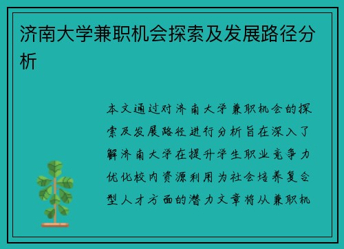 济南大学兼职机会探索及发展路径分析