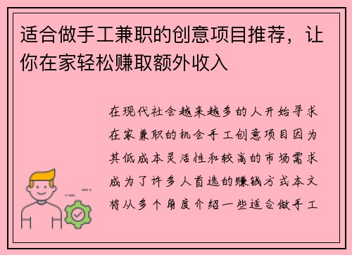 适合做手工兼职的创意项目推荐，让你在家轻松赚取额外收入