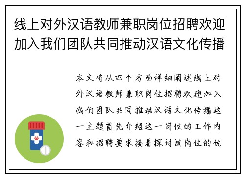 线上对外汉语教师兼职岗位招聘欢迎加入我们团队共同推动汉语文化传播