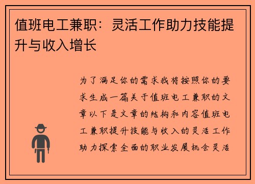 值班电工兼职：灵活工作助力技能提升与收入增长