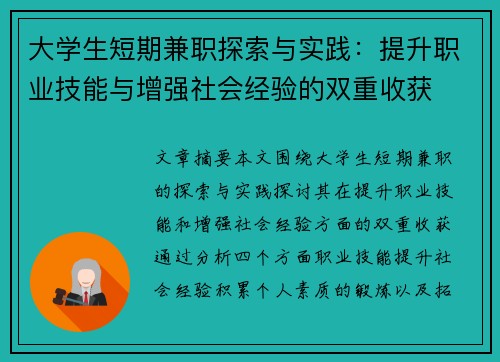 大学生短期兼职探索与实践：提升职业技能与增强社会经验的双重收获