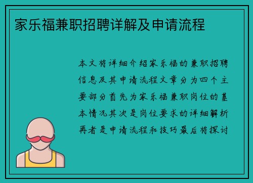 家乐福兼职招聘详解及申请流程