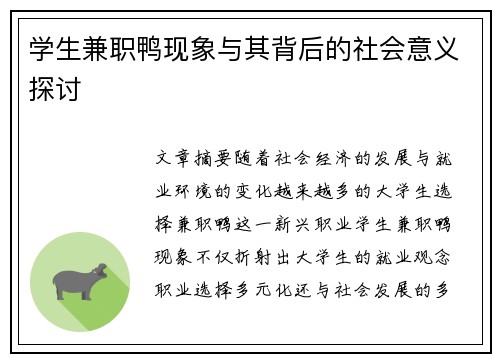 /uploads/images/20250826/xue-sheng-jian-zhi-ya-xian-xiang-yu-qi-bei-hou-de-she-hui-yi-yi-tan-tao.webp