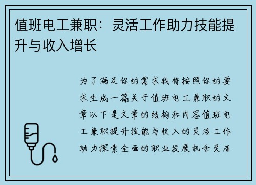值班电工兼职：灵活工作助力技能提升与收入增长