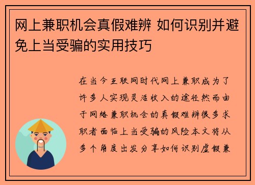 网上兼职机会真假难辨 如何识别并避免上当受骗的实用技巧